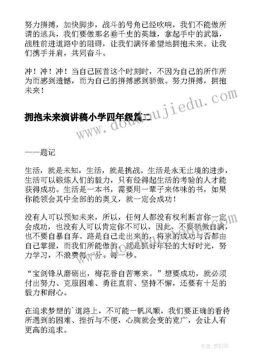 2023年拥抱未来演讲稿小学四年级(通用5篇)