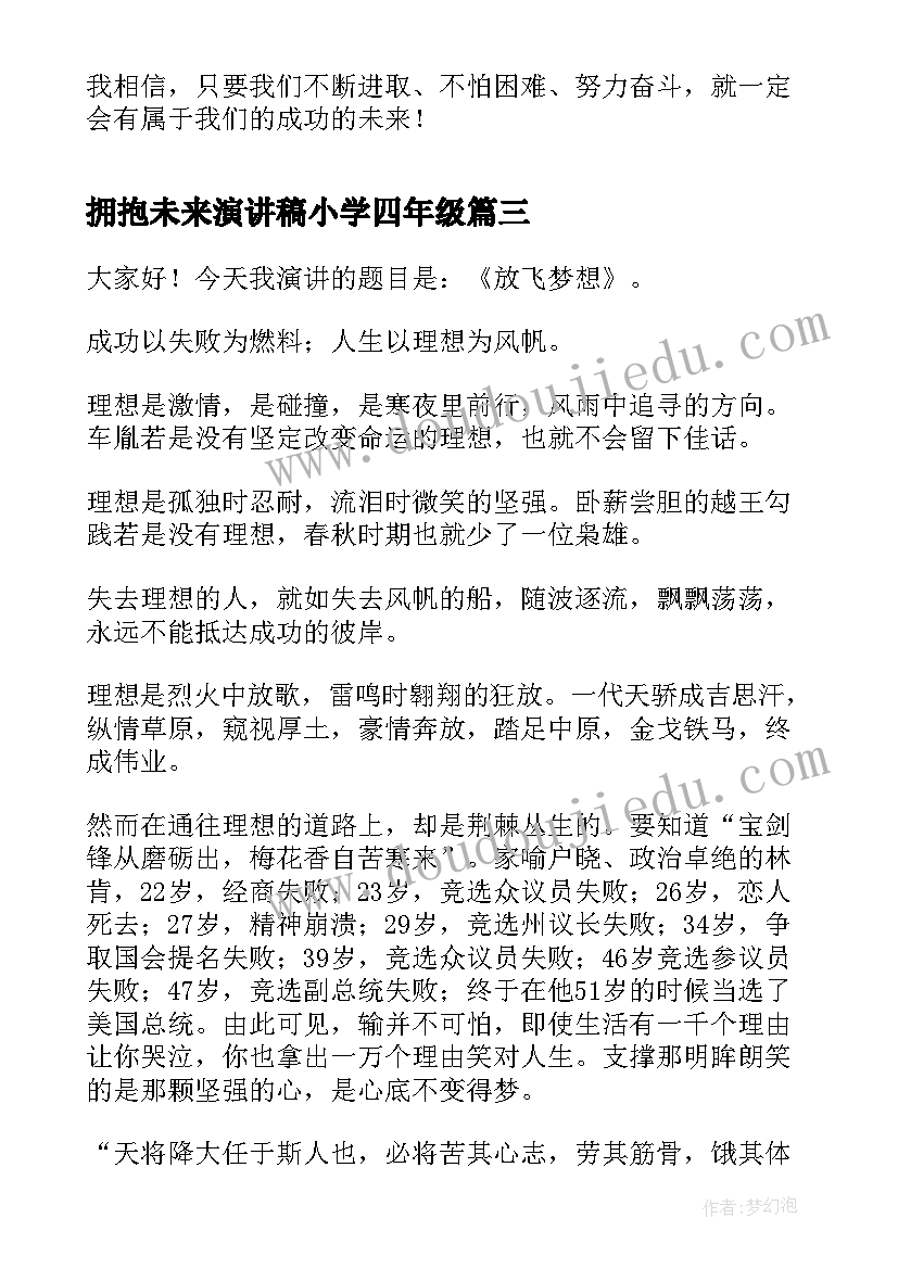 2023年拥抱未来演讲稿小学四年级(通用5篇)