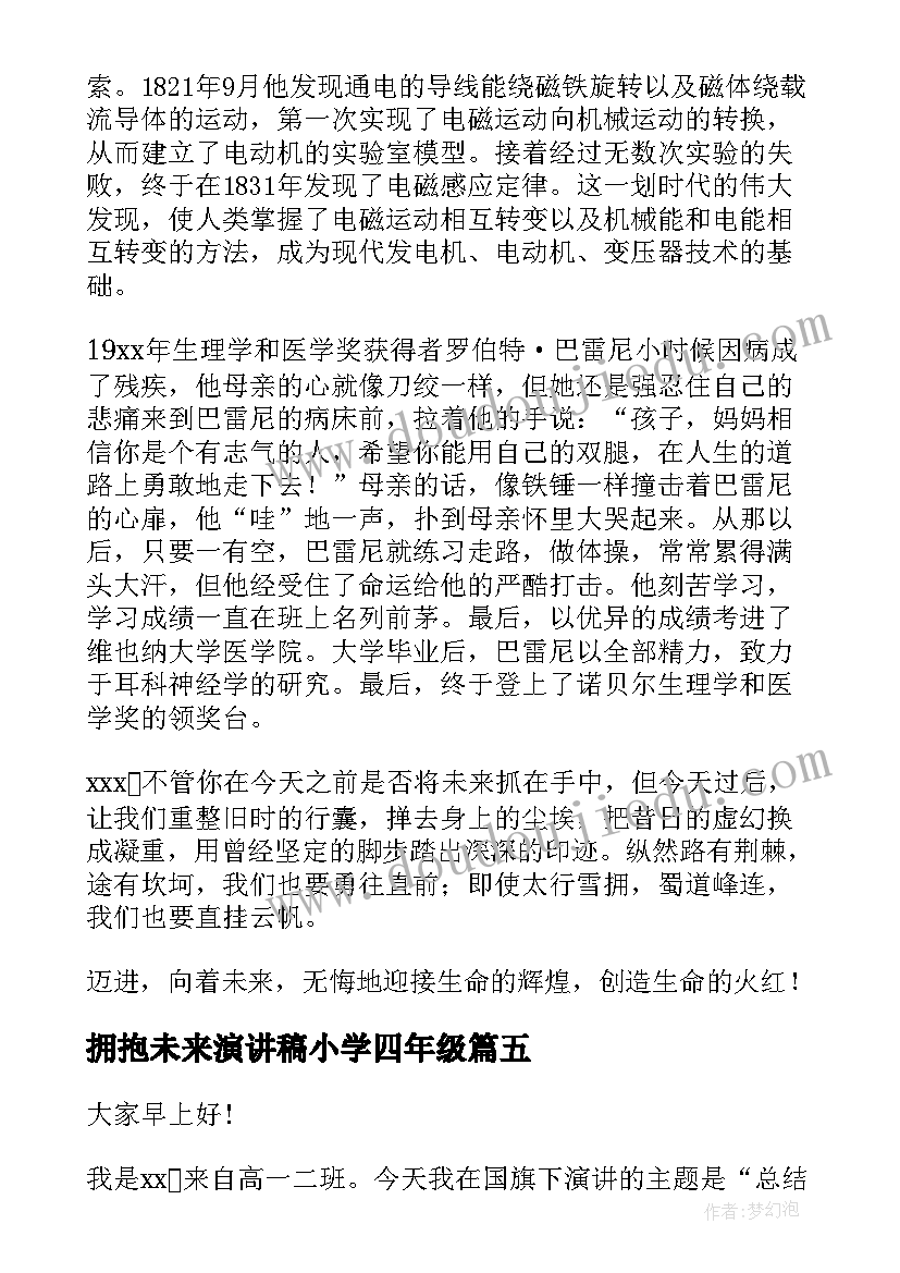 2023年拥抱未来演讲稿小学四年级(通用5篇)