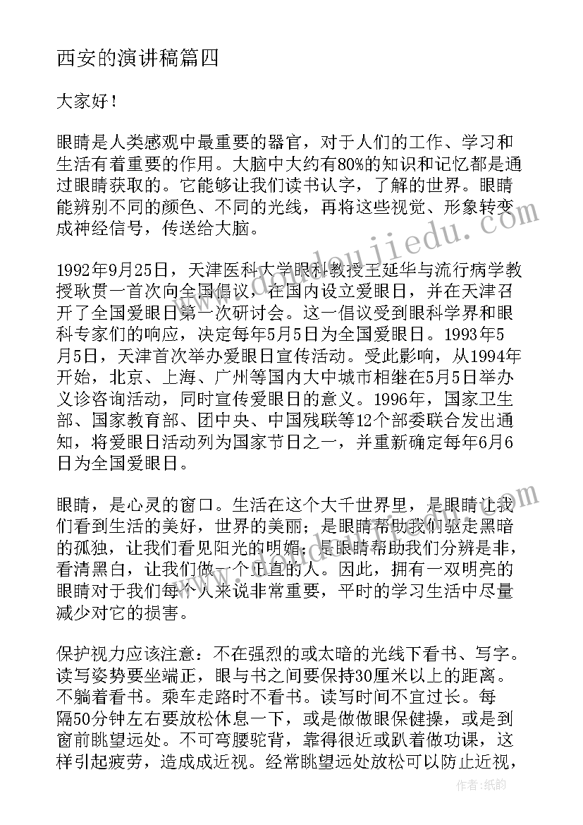 2023年西安的演讲稿(模板7篇)