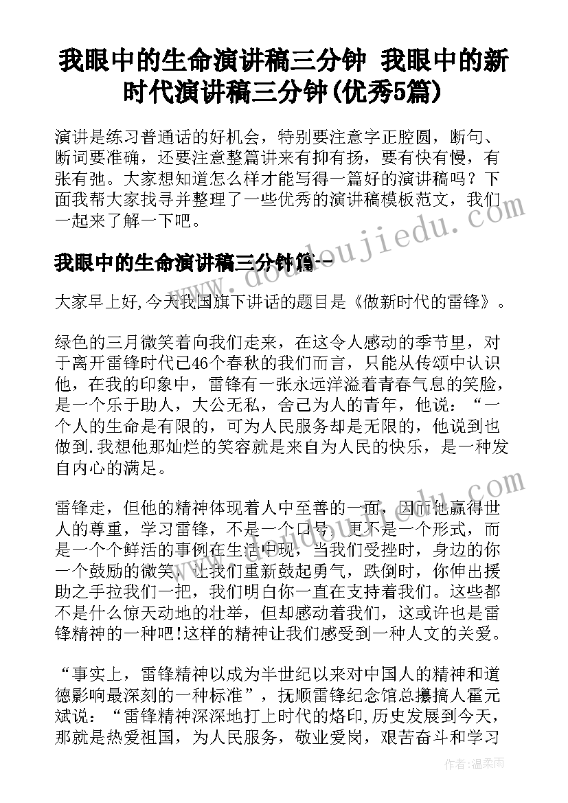 我眼中的生命演讲稿三分钟 我眼中的新时代演讲稿三分钟(优秀5篇)