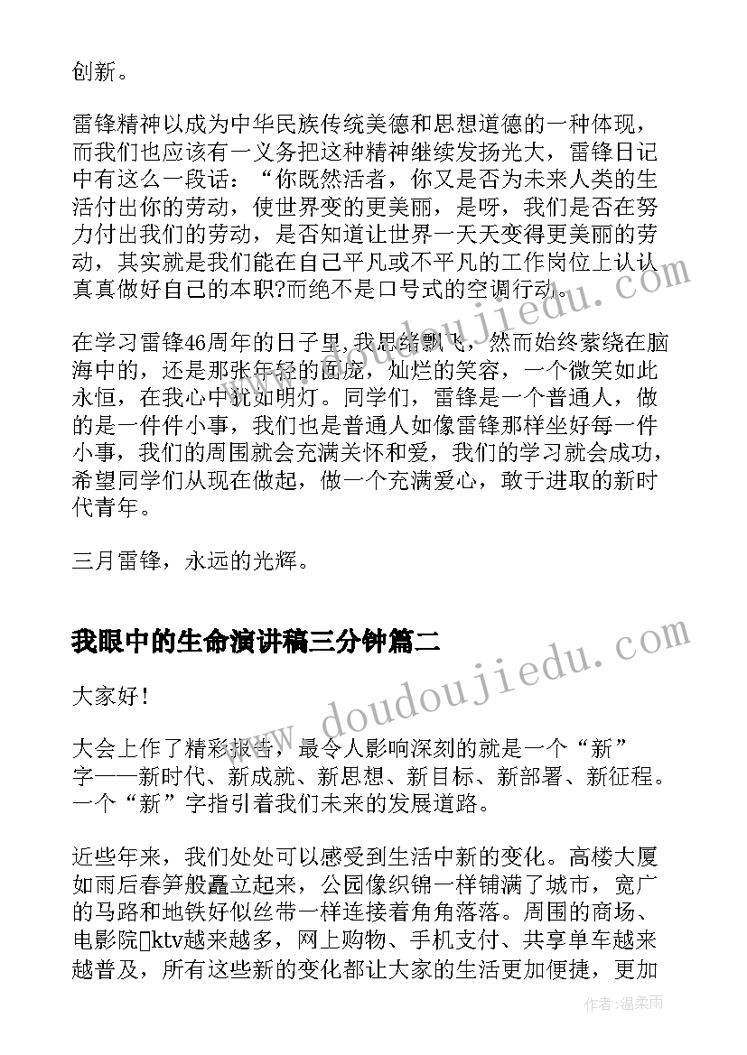 我眼中的生命演讲稿三分钟 我眼中的新时代演讲稿三分钟(优秀5篇)