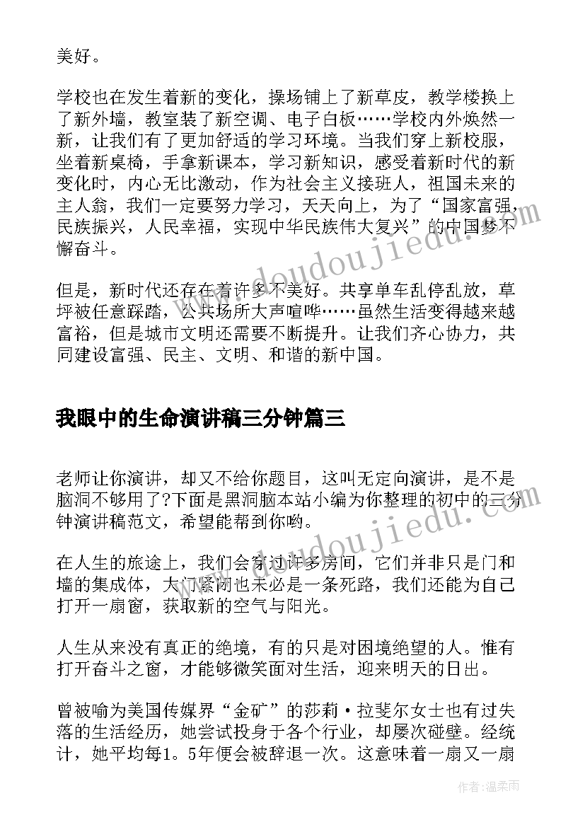 我眼中的生命演讲稿三分钟 我眼中的新时代演讲稿三分钟(优秀5篇)