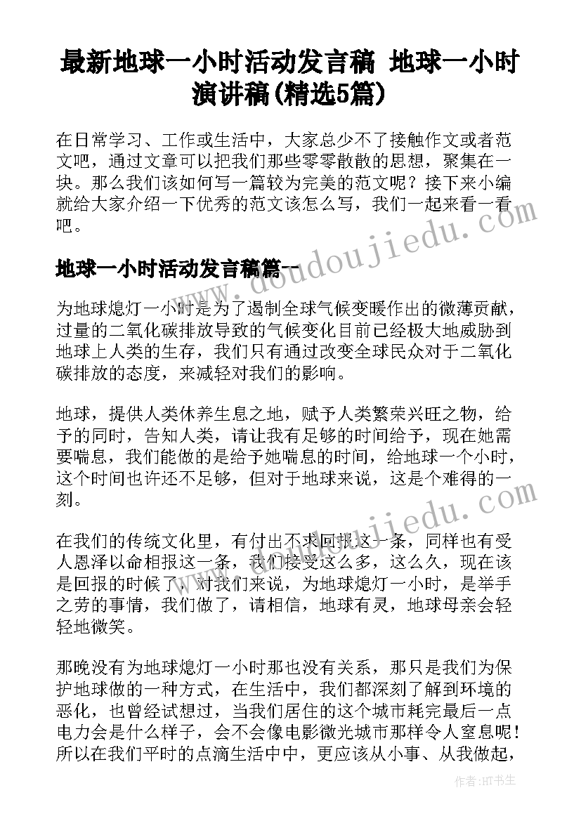 最新地球一小时活动发言稿 地球一小时演讲稿(精选5篇)