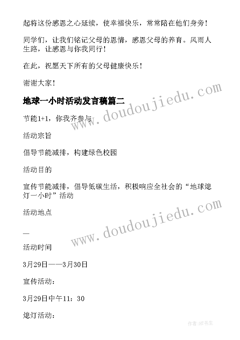 最新地球一小时活动发言稿 地球一小时演讲稿(精选5篇)