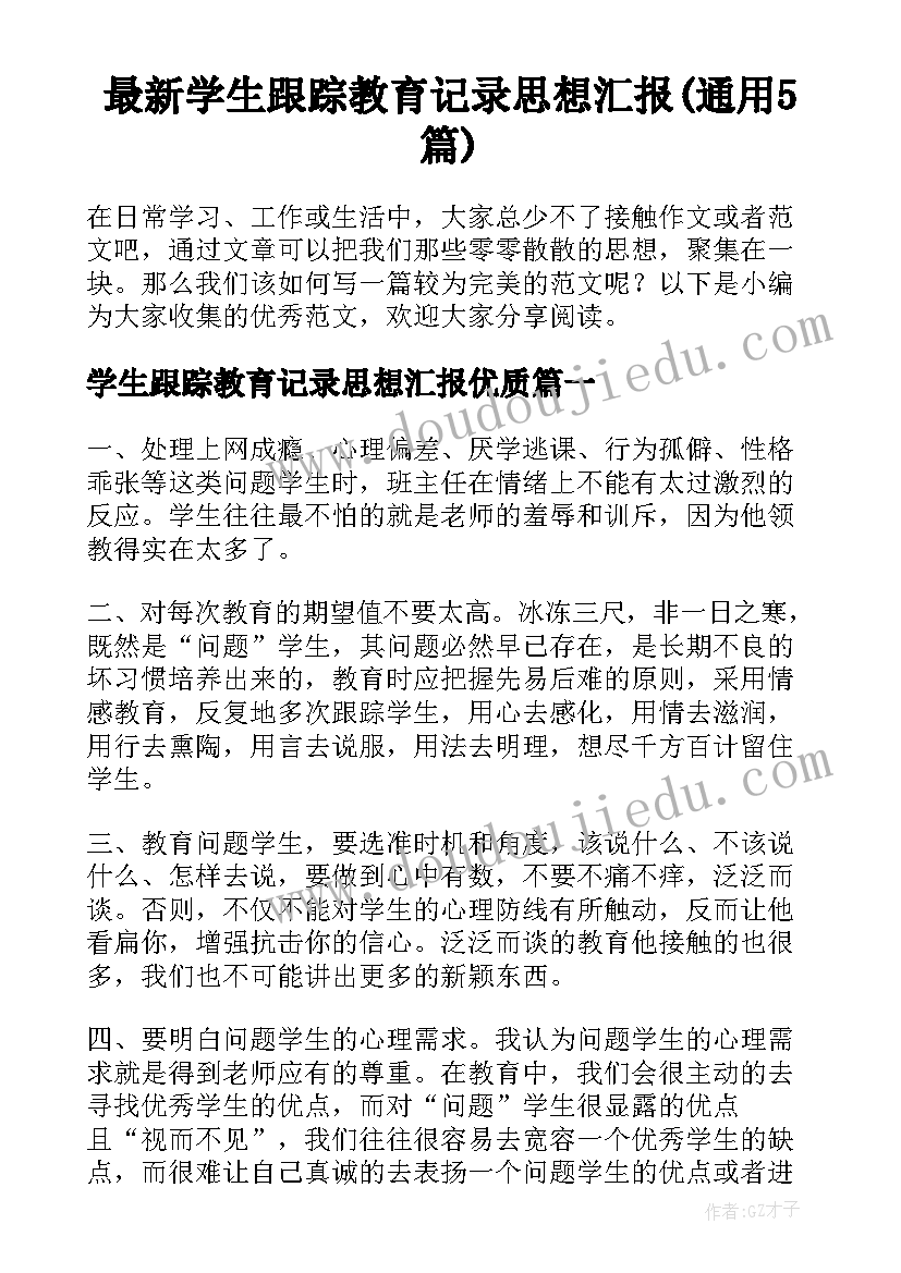 最新学生跟踪教育记录思想汇报(通用5篇)