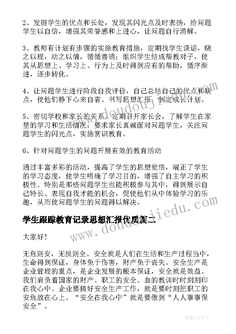 最新学生跟踪教育记录思想汇报(通用5篇)