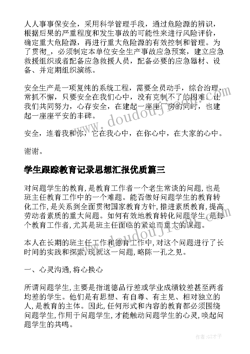 最新学生跟踪教育记录思想汇报(通用5篇)