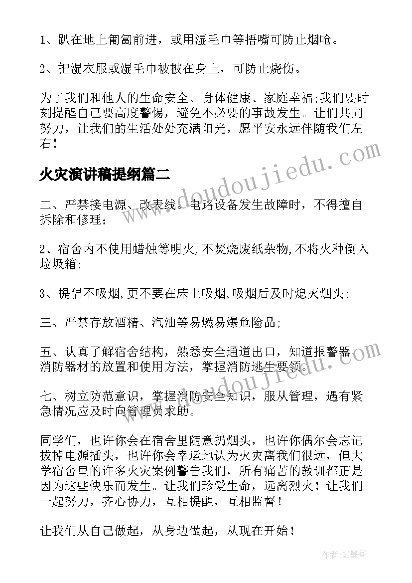 最新火灾演讲稿提纲(精选9篇)