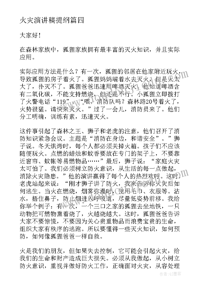 最新火灾演讲稿提纲(精选9篇)