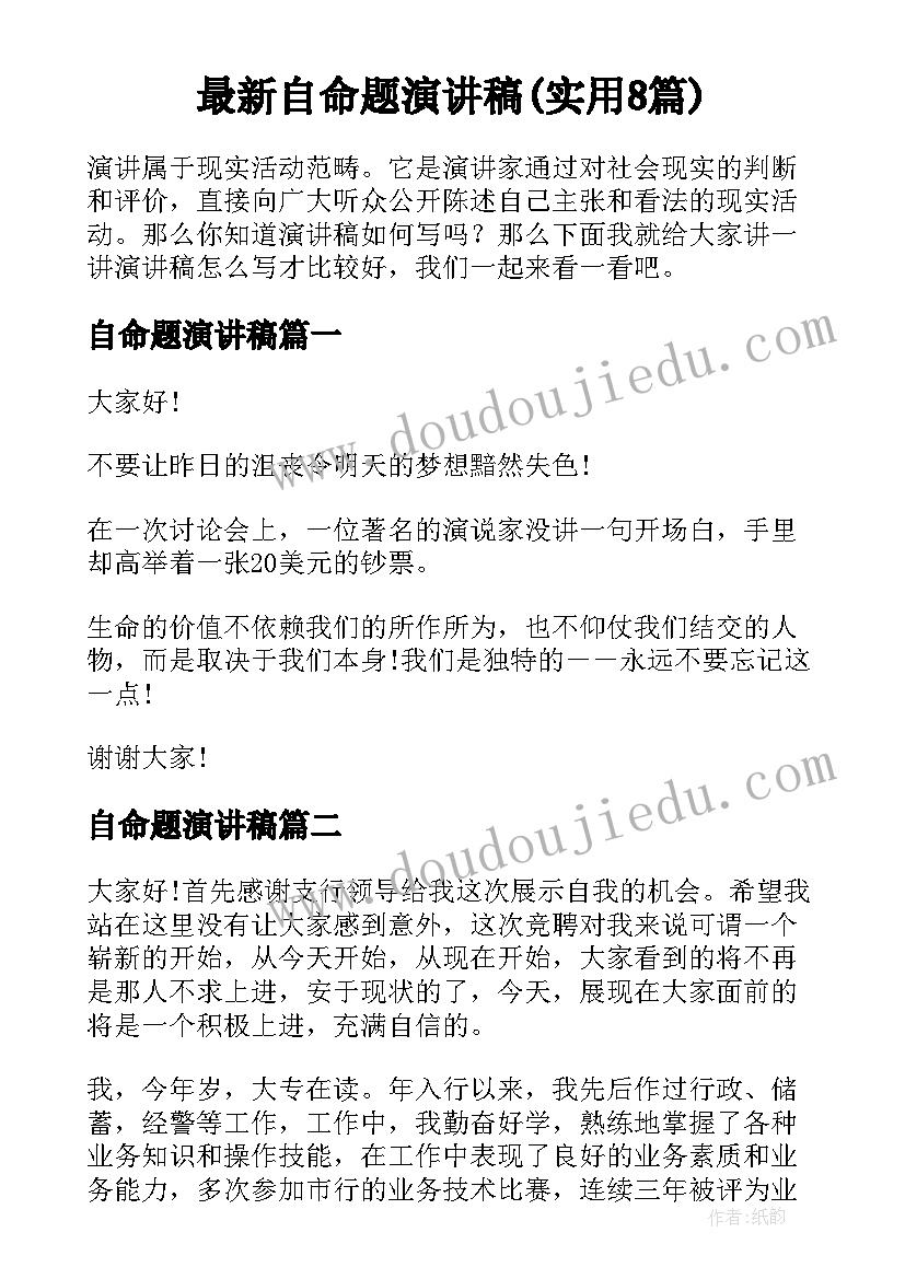 最新自命题演讲稿(实用8篇)