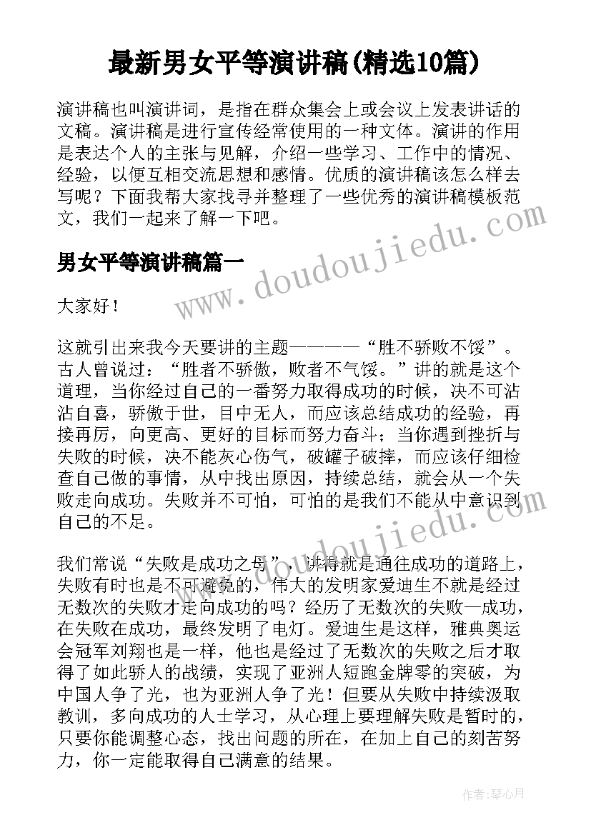 最新男女平等演讲稿(精选10篇)