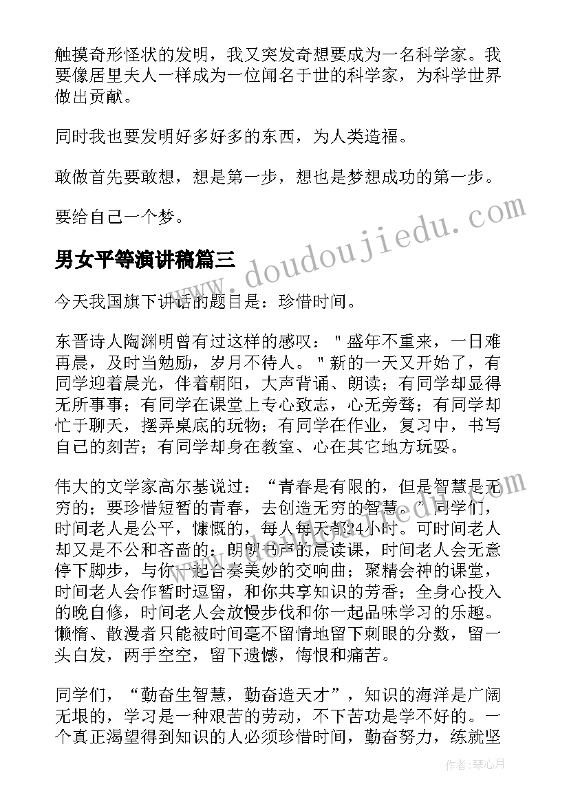 最新男女平等演讲稿(精选10篇)