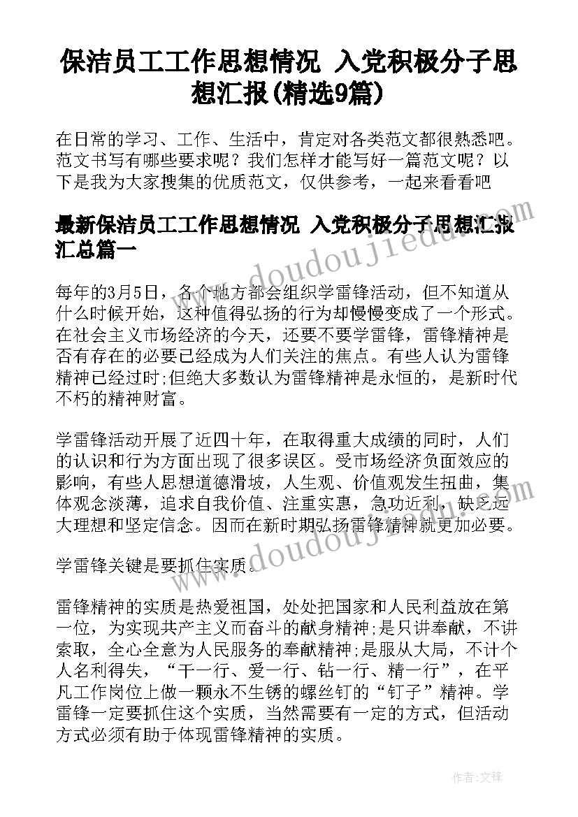 保洁员工工作思想情况 入党积极分子思想汇报(精选9篇)