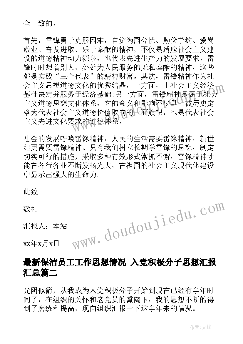 保洁员工工作思想情况 入党积极分子思想汇报(精选9篇)