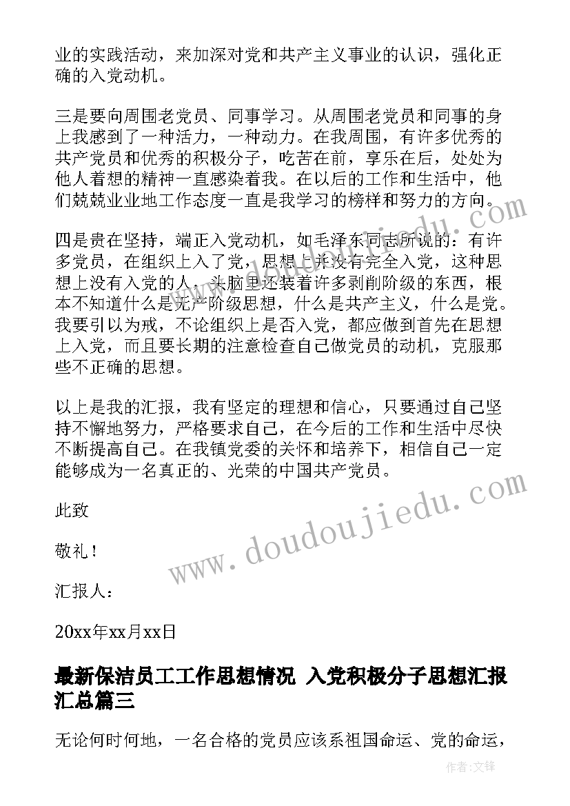 保洁员工工作思想情况 入党积极分子思想汇报(精选9篇)