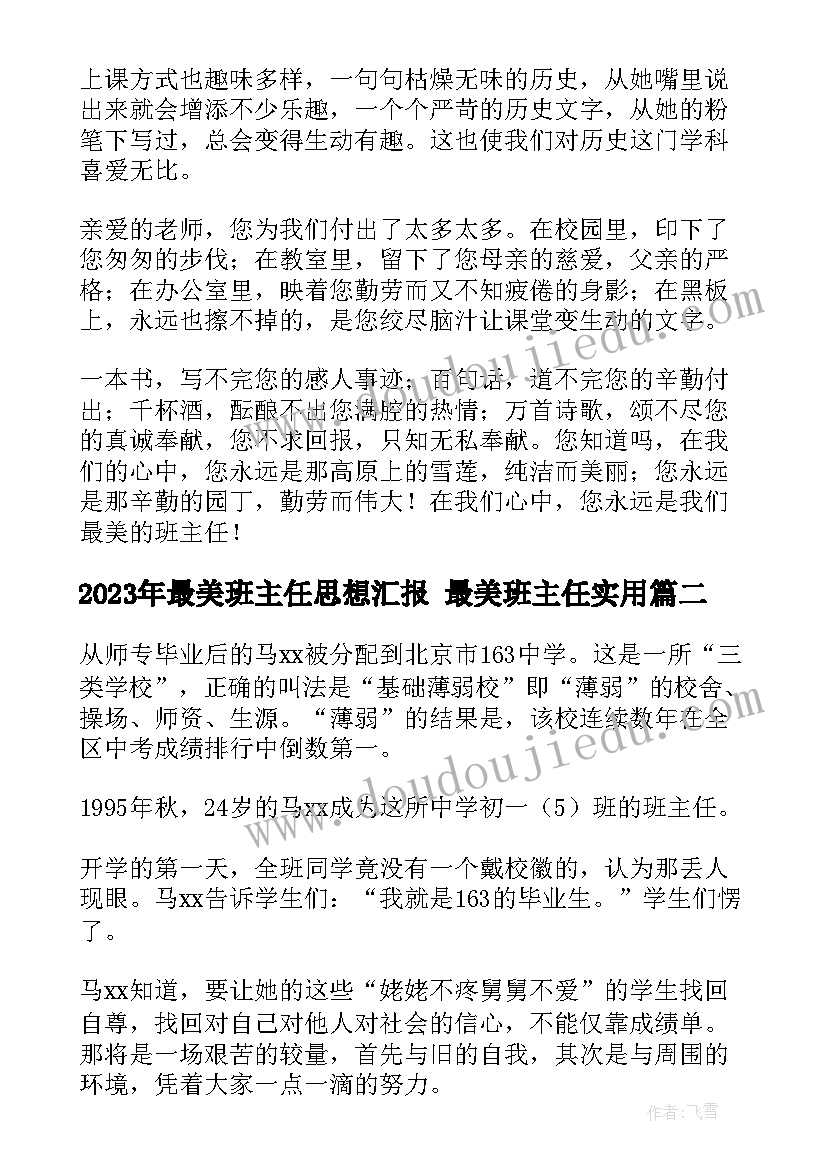 最美班主任思想汇报 最美班主任(大全5篇)