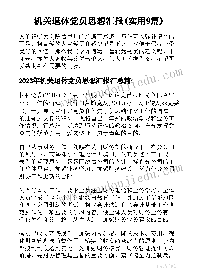 机关退休党员思想汇报(实用9篇)