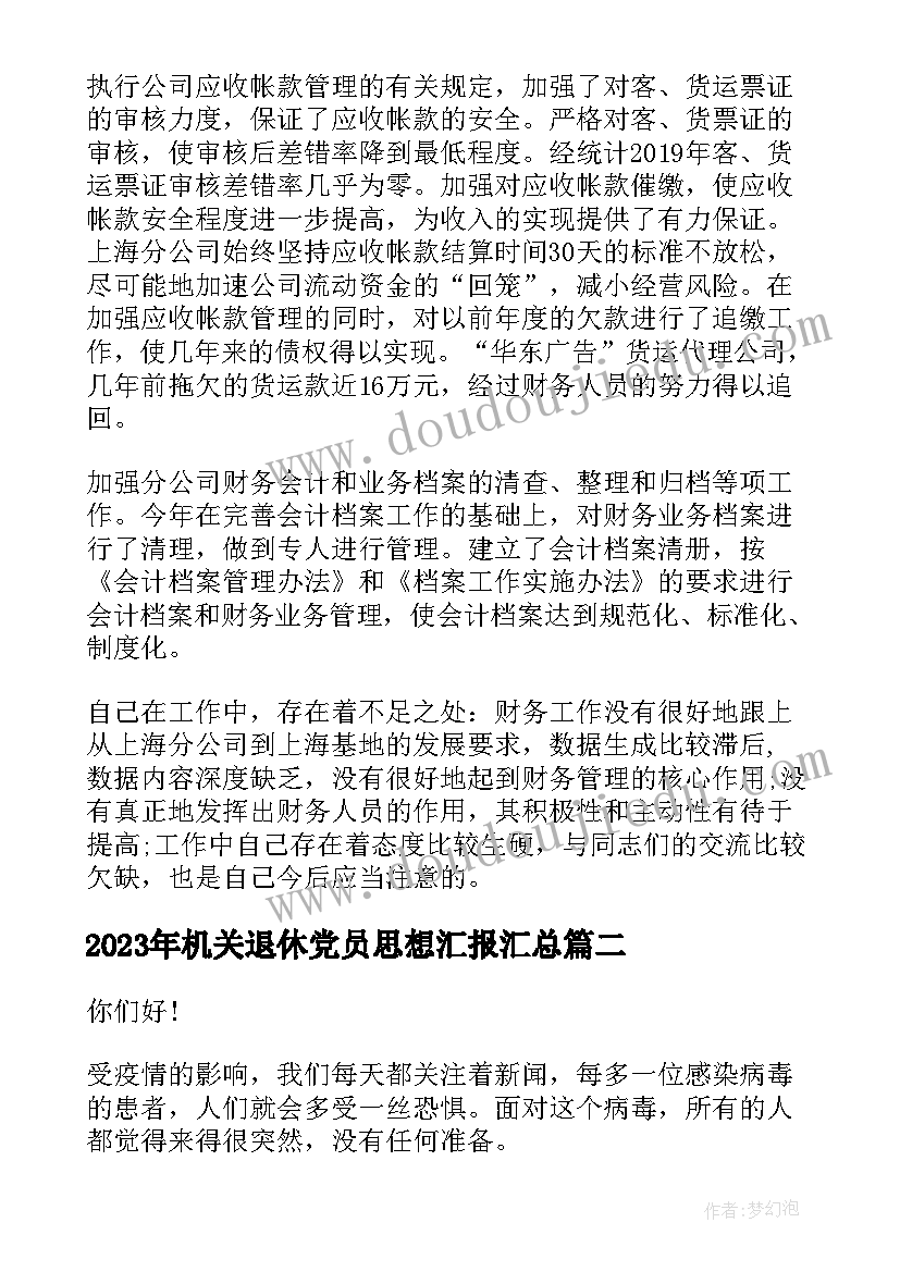 机关退休党员思想汇报(实用9篇)