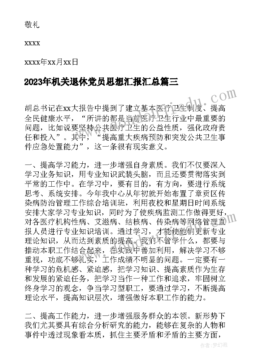 机关退休党员思想汇报(实用9篇)