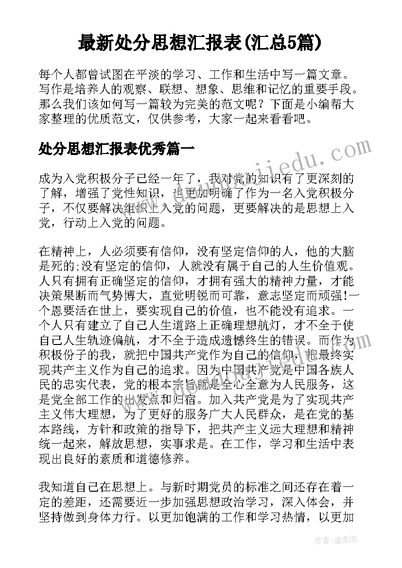 最新处分思想汇报表(汇总5篇)