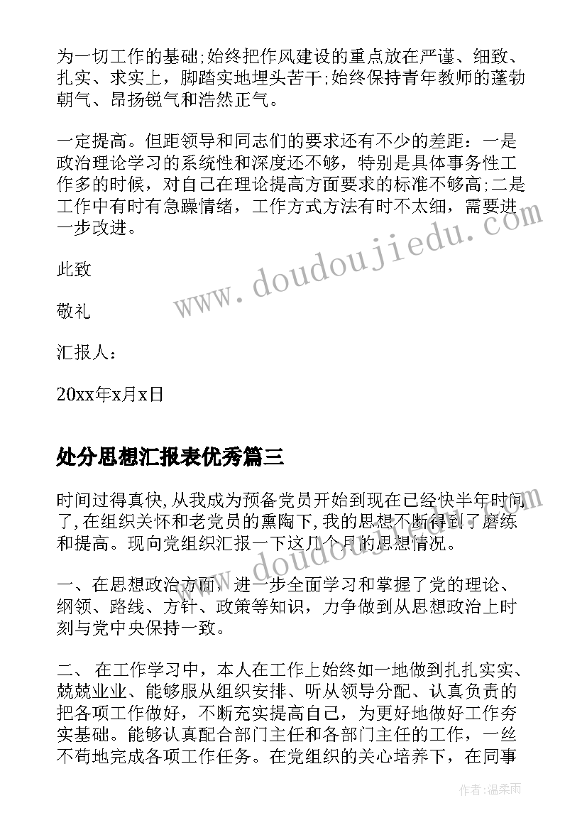 最新处分思想汇报表(汇总5篇)