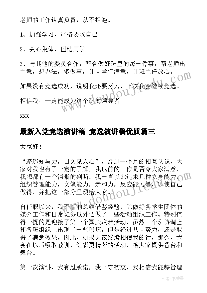 入党竞选演讲稿 竞选演讲稿(优秀9篇)