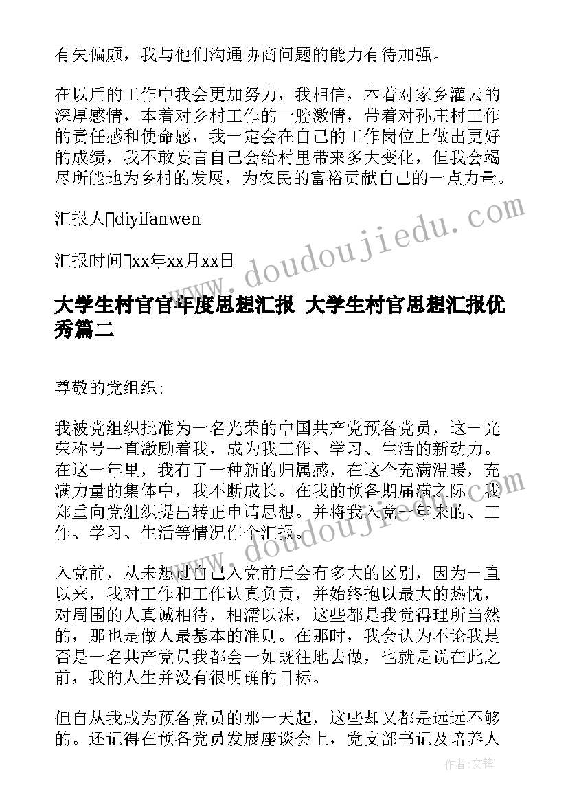 最新大学生村官官年度思想汇报 大学生村官思想汇报(汇总10篇)