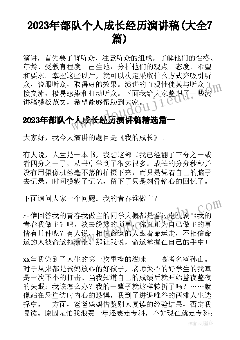 2023年部队个人成长经历演讲稿(大全7篇)