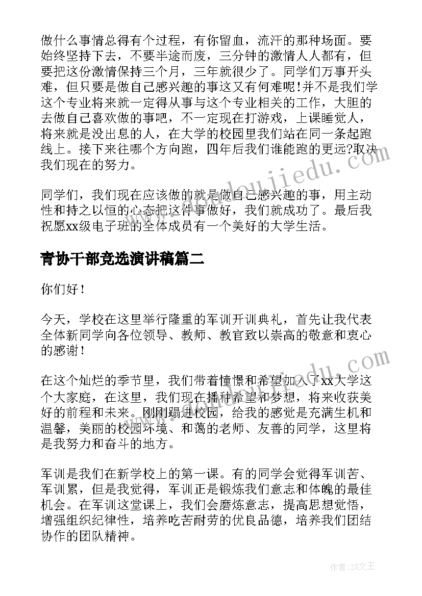 最新青协干部竞选演讲稿(优秀8篇)