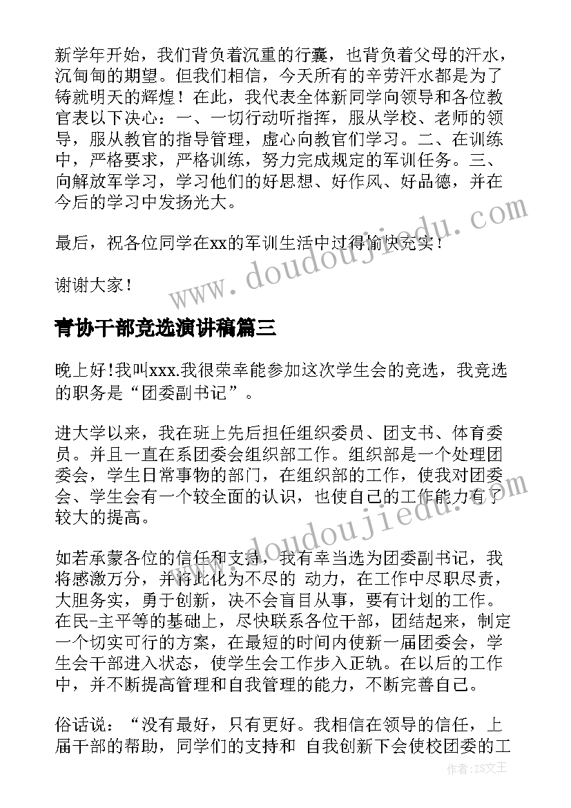 最新青协干部竞选演讲稿(优秀8篇)