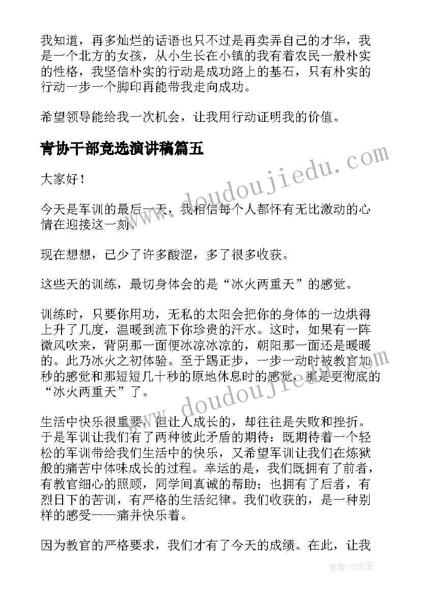 最新青协干部竞选演讲稿(优秀8篇)