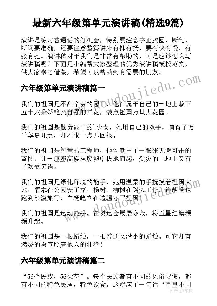 最新六年级第单元演讲稿(精选9篇)