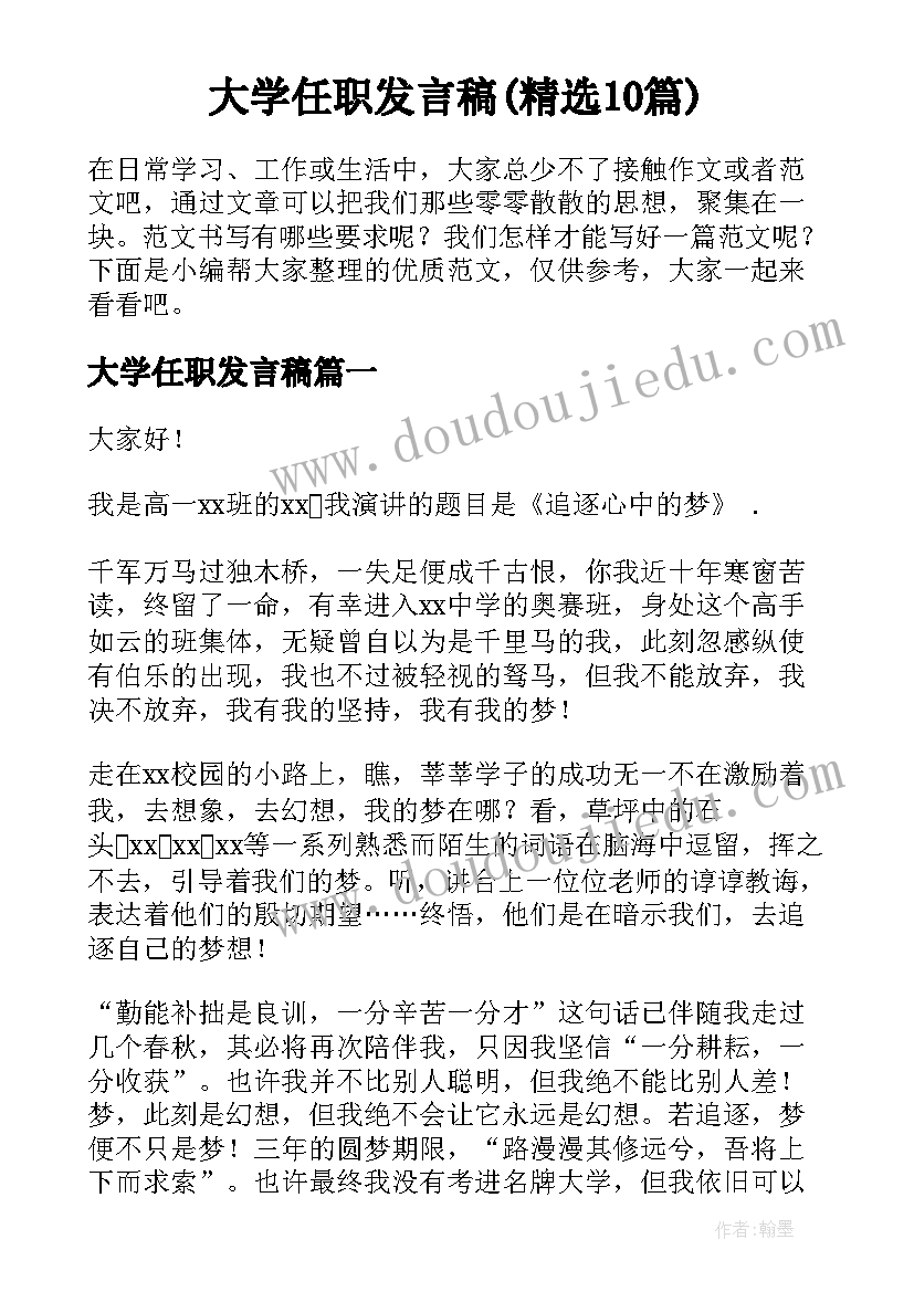 大学任职发言稿(精选10篇)