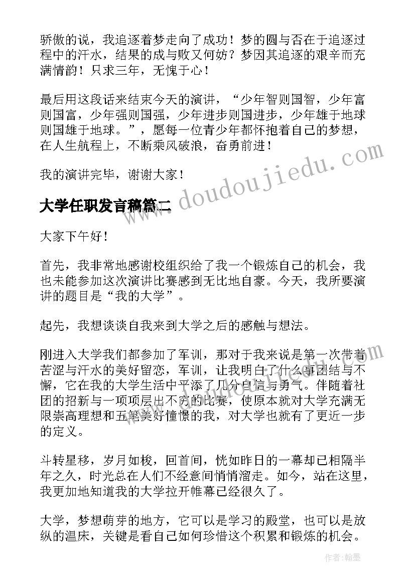 大学任职发言稿(精选10篇)