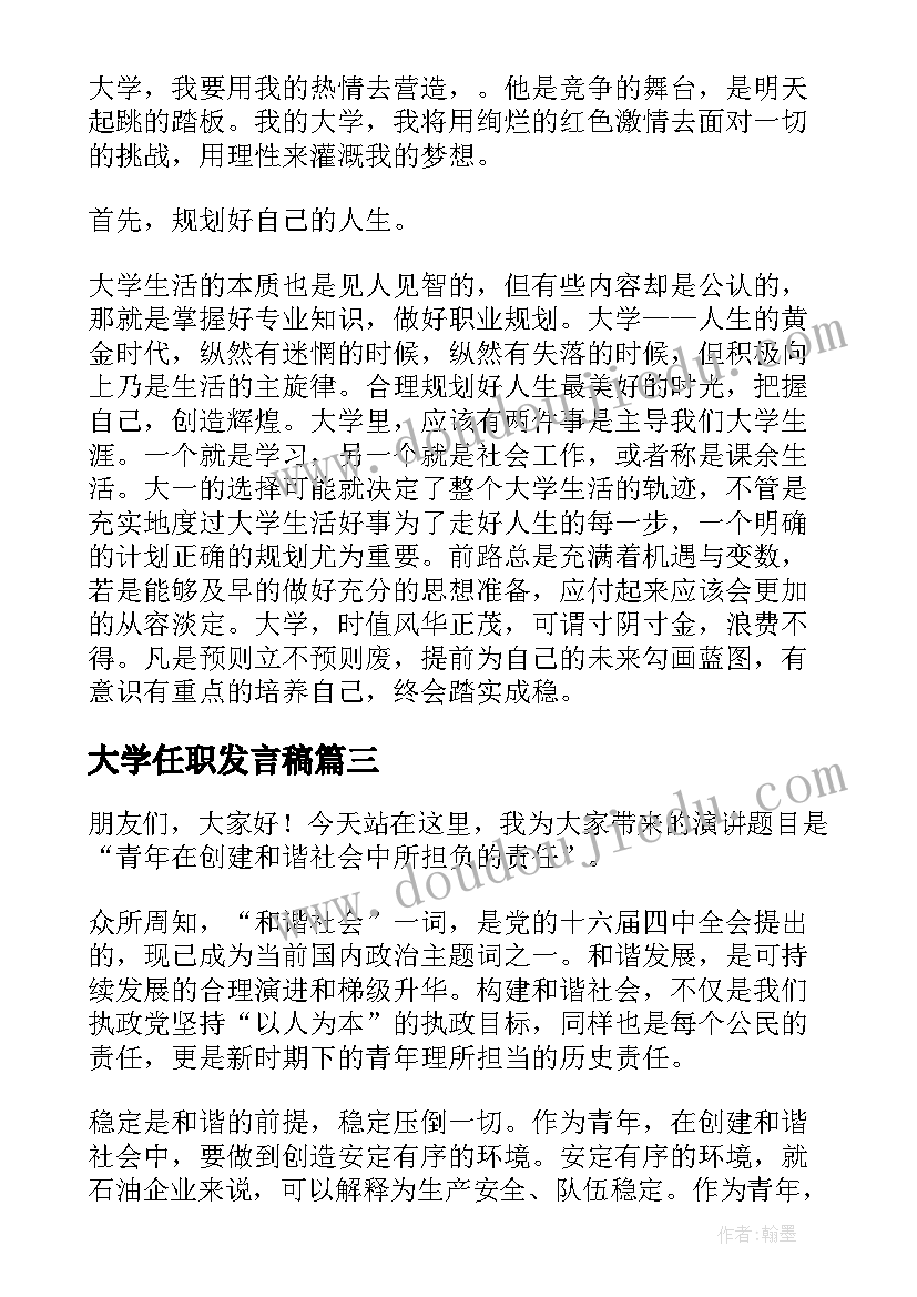 大学任职发言稿(精选10篇)