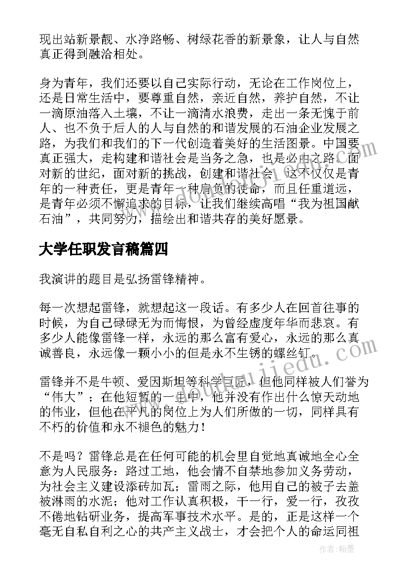 大学任职发言稿(精选10篇)