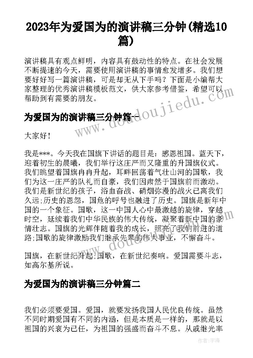 2023年为爱国为的演讲稿三分钟(精选10篇)