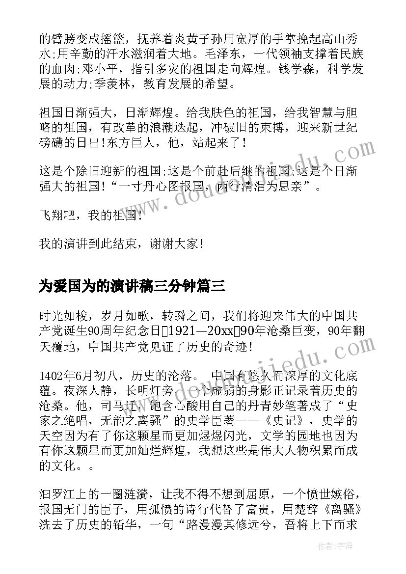 2023年为爱国为的演讲稿三分钟(精选10篇)