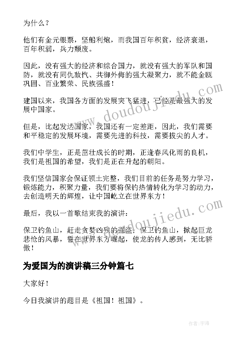 2023年为爱国为的演讲稿三分钟(精选10篇)