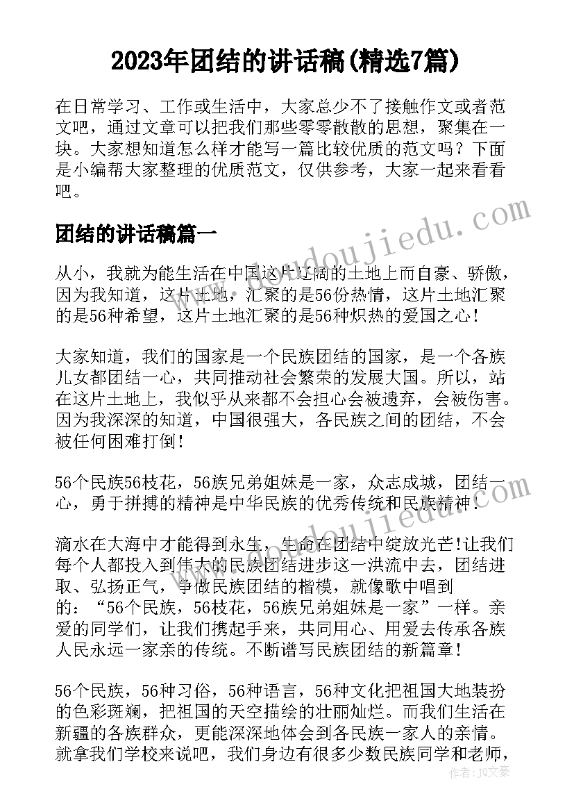 2023年团结的讲话稿(精选7篇)