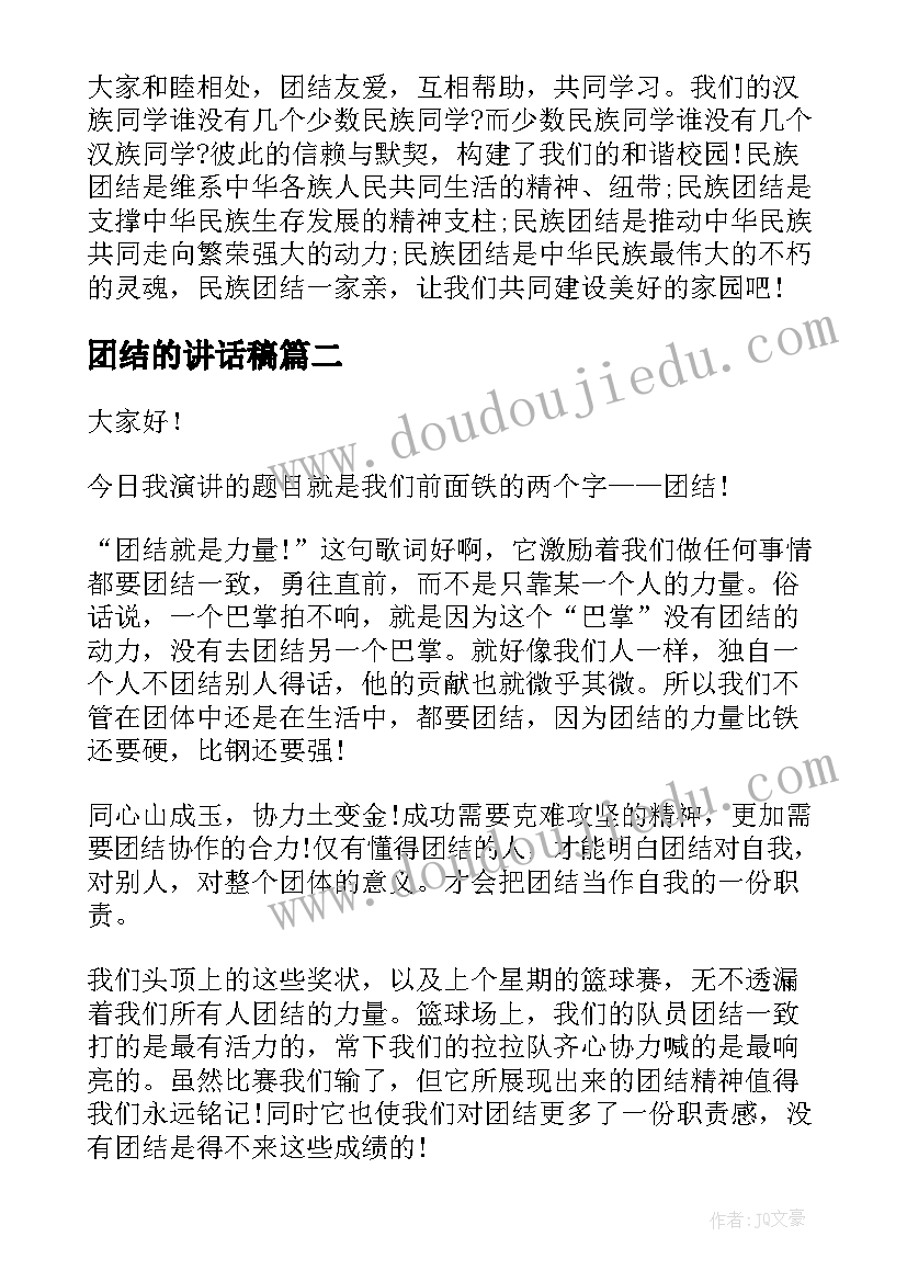 2023年团结的讲话稿(精选7篇)