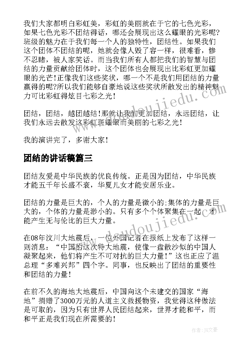 2023年团结的讲话稿(精选7篇)