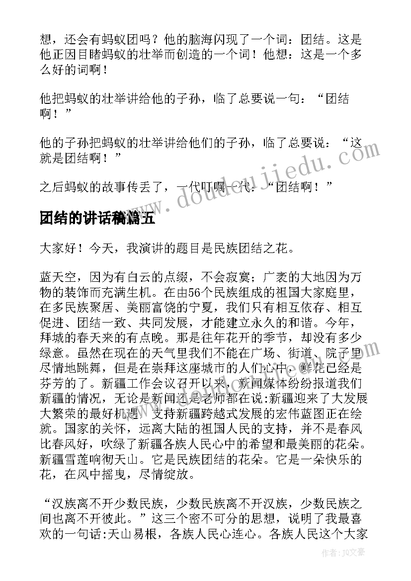 2023年团结的讲话稿(精选7篇)