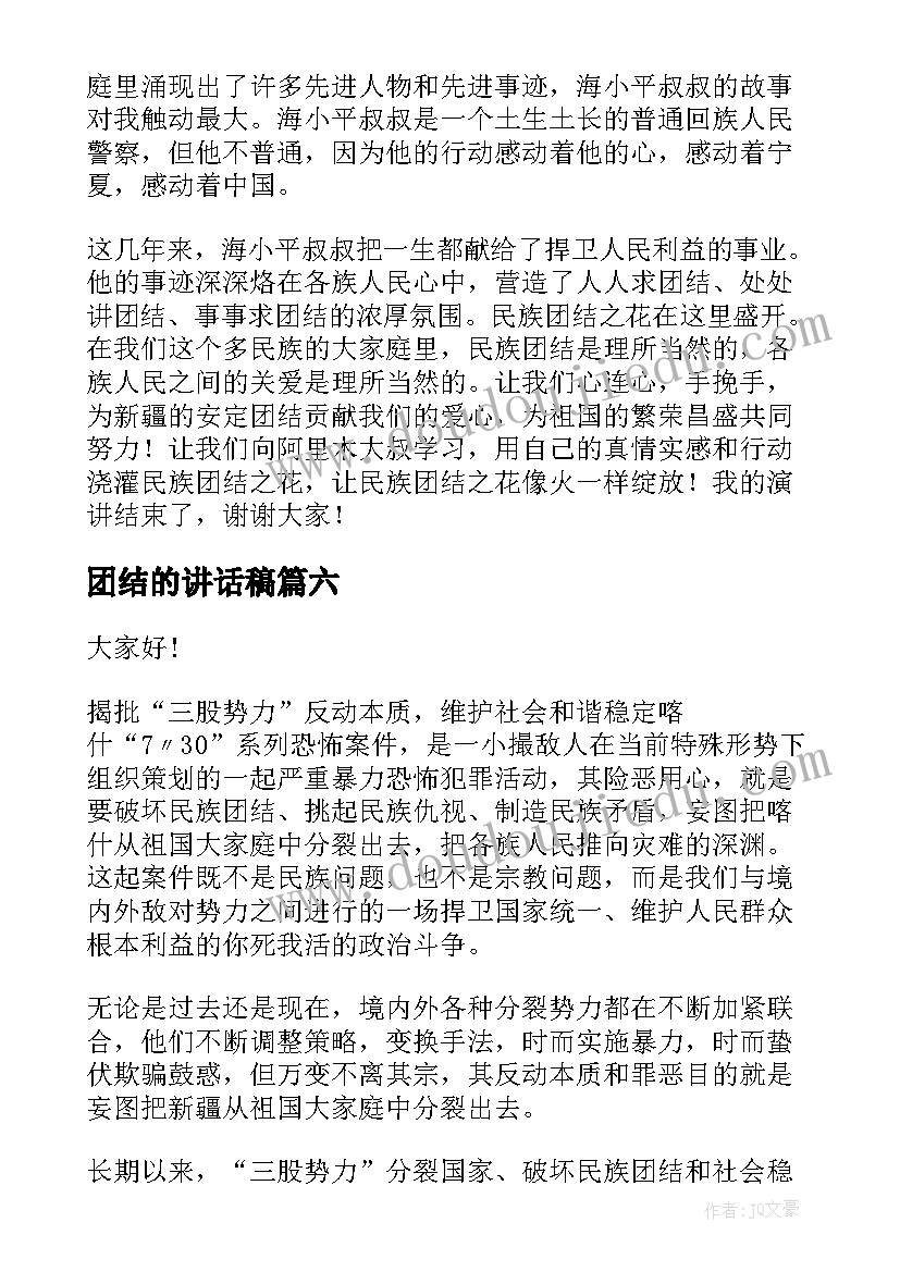 2023年团结的讲话稿(精选7篇)