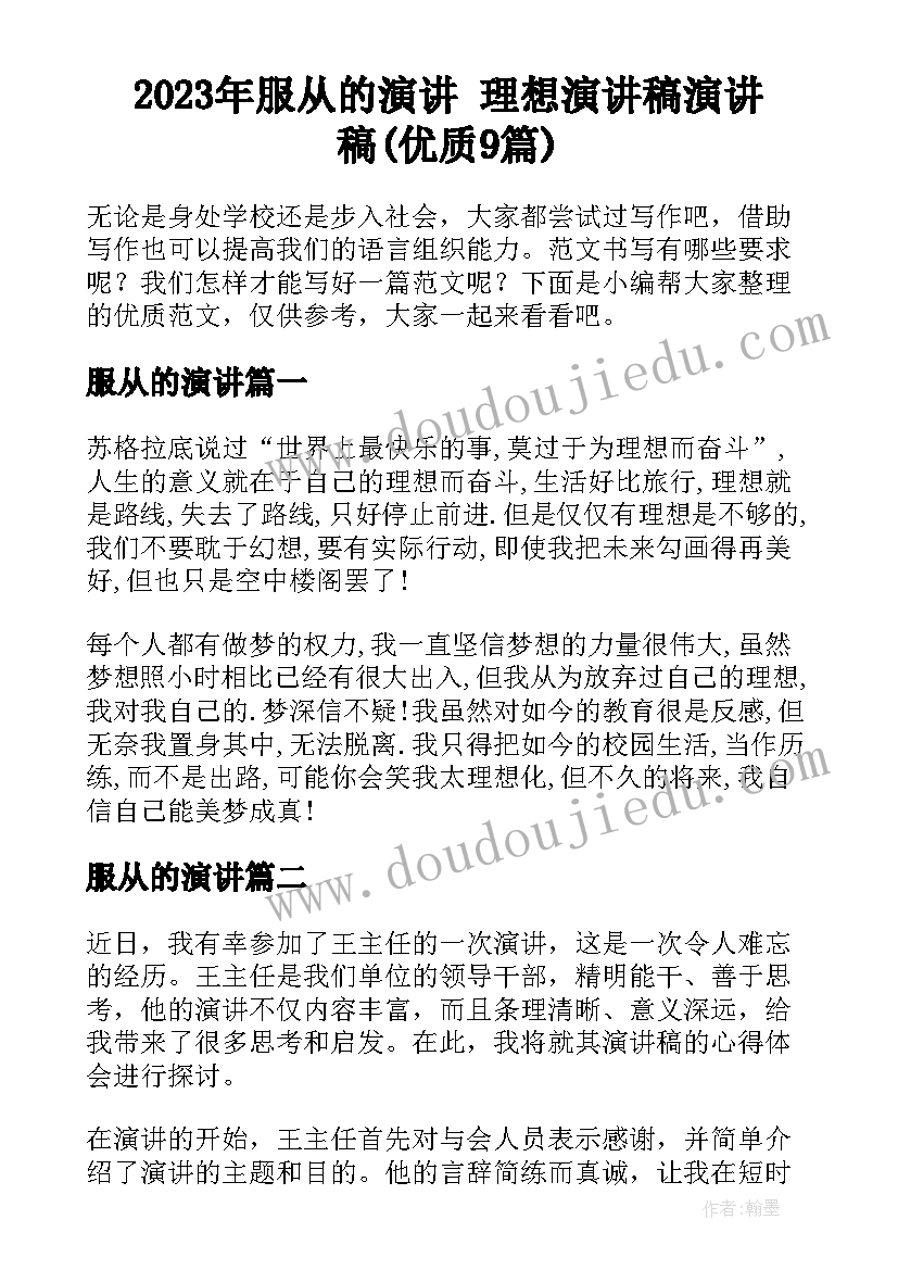 2023年服从的演讲 理想演讲稿演讲稿(优质9篇)