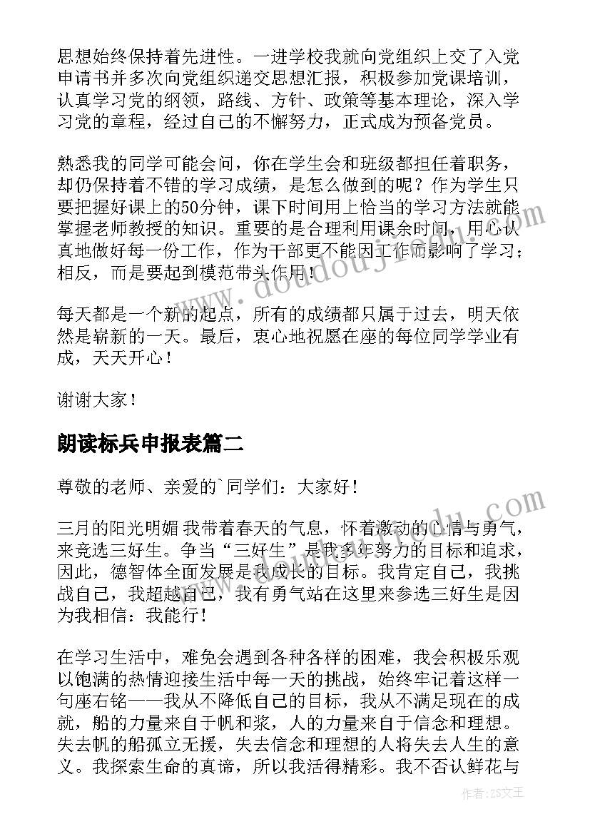 最新朗读标兵申报表 十佳标兵演讲稿(优秀9篇)