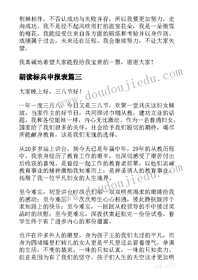 最新朗读标兵申报表 十佳标兵演讲稿(优秀9篇)