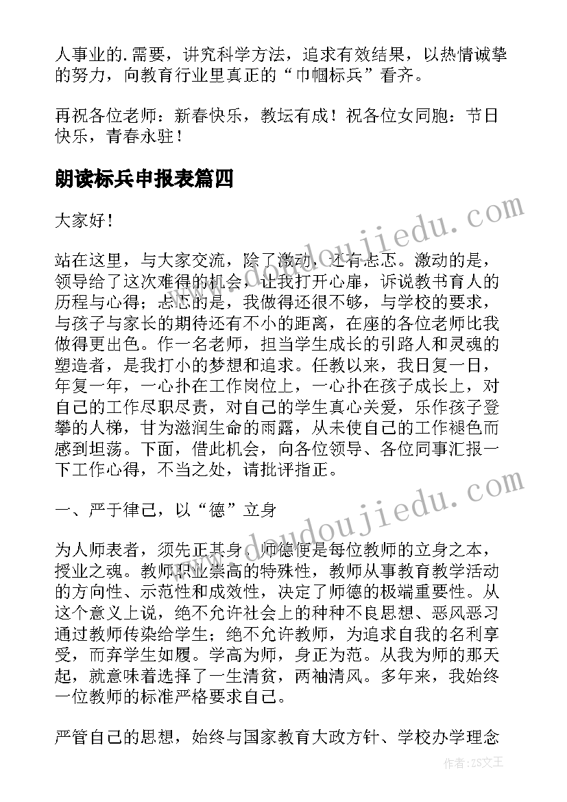 最新朗读标兵申报表 十佳标兵演讲稿(优秀9篇)