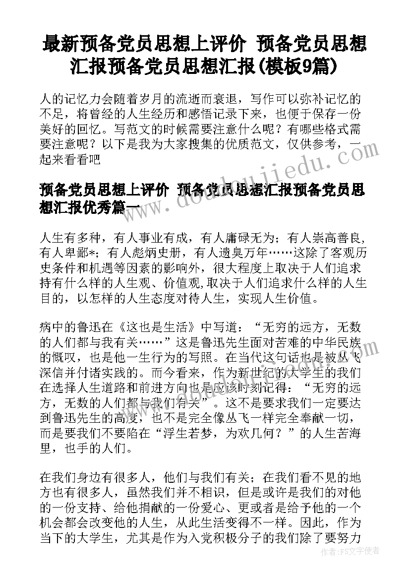 最新预备党员思想上评价 预备党员思想汇报预备党员思想汇报(模板9篇)